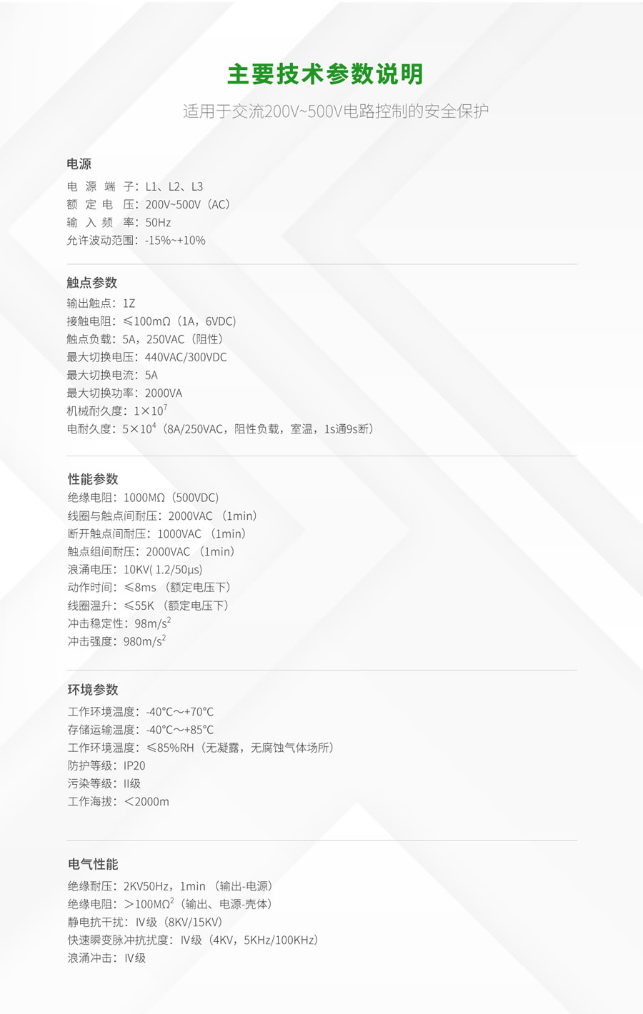 RPS8相序、斷線保護繼電器技術(shù)參數(shù)